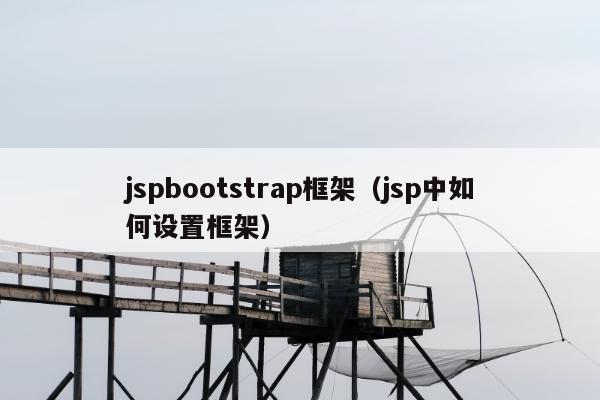 jspbootstrap框架（jsp中如何设置框架）