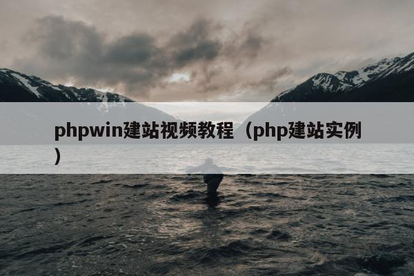 phpwin建站视频教程（php建站实例）