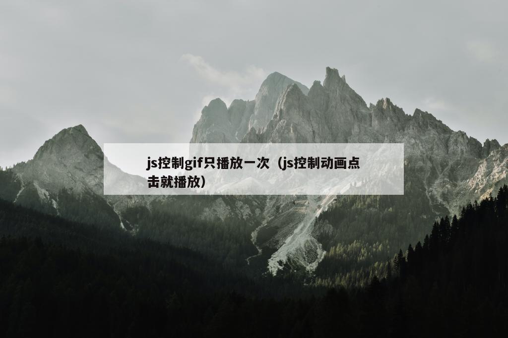 js控制gif只播放一次（js控制动画点击就播放）