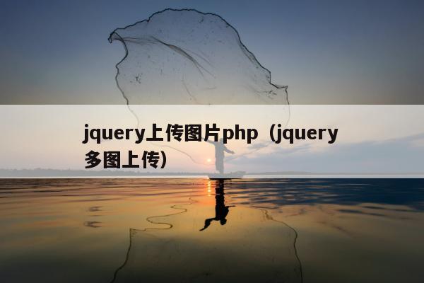 jquery上传图片php（jquery多图上传）