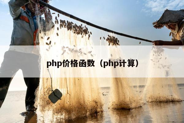 php价格函数（php计算）