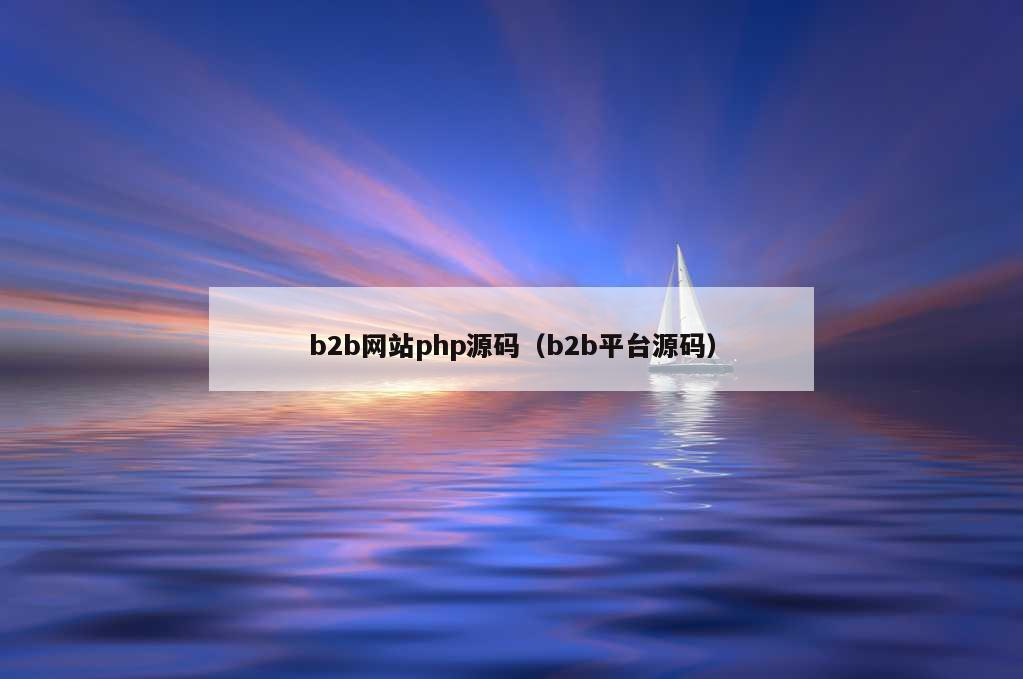 b2b网站php源码（b2b平台源码）