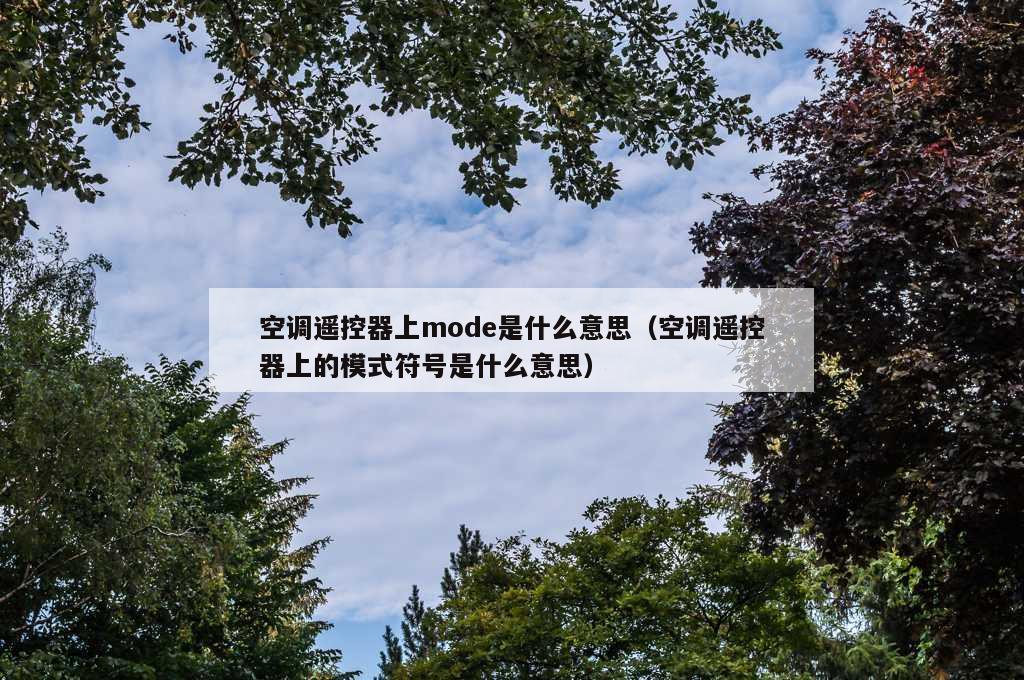 空调遥控器上mode是什么意思（空调遥控器上的模式符号是什么意思）