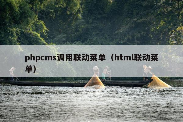 phpcms调用联动菜单（html联动菜单）