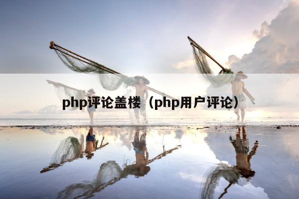 php评论盖楼（php用户评论）