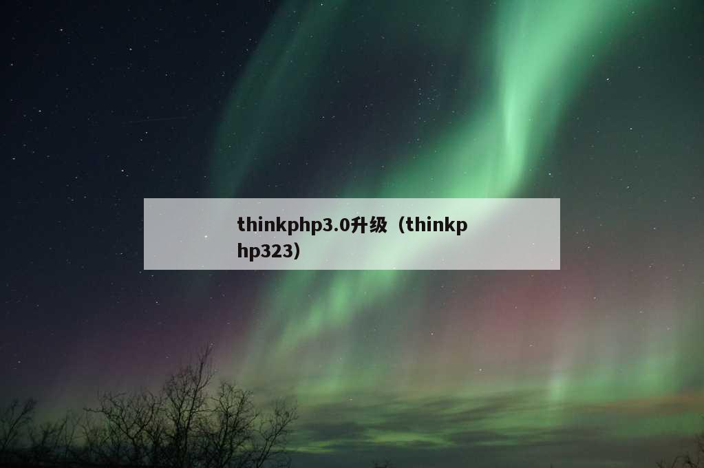 thinkphp3.0升级（thinkphp323）