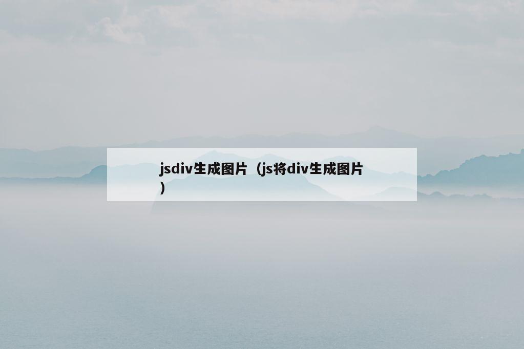 jsdiv生成图片（js将div生成图片）