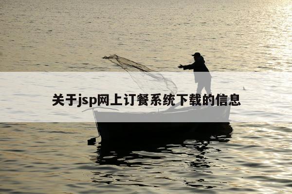 关于jsp网上订餐系统下载的信息