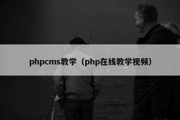 phpcms教学（php在线教学视频）