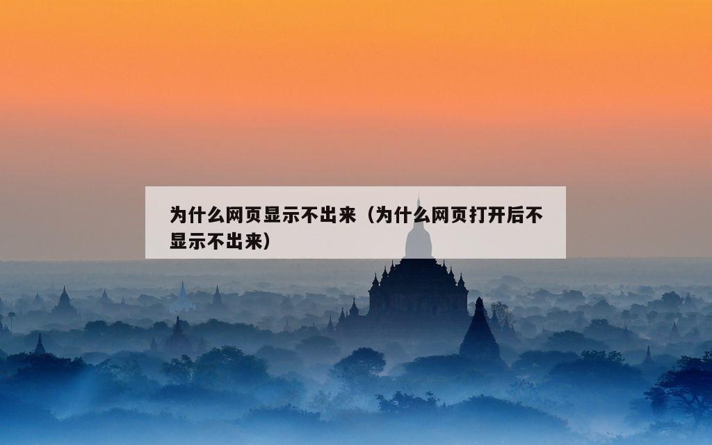 为什么网页显示不出来（为什么网页打开后不显示不出来）