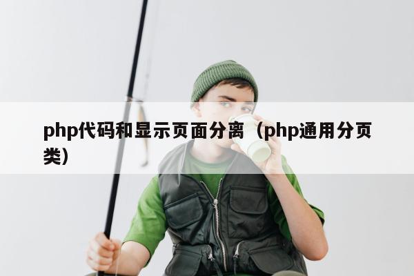 php代码和显示页面分离（php通用分页类）