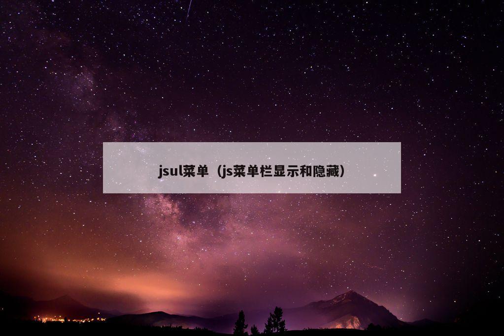 jsul菜单（js菜单栏显示和隐藏）