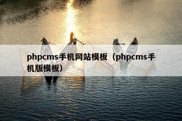 phpcms手机网站模板（phpcms手机版模板）