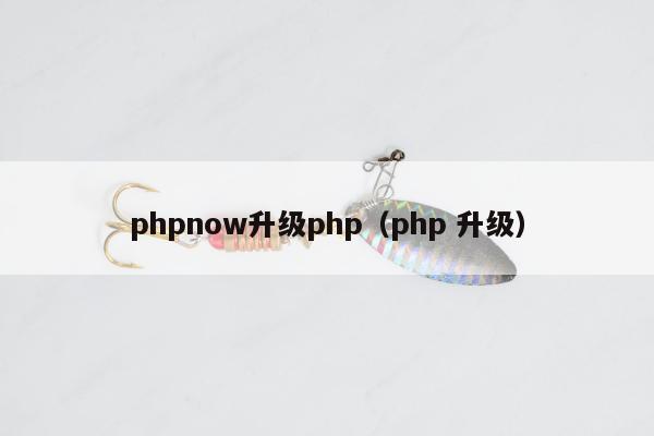 phpnow升级php（php 升级）