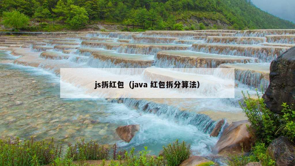 js拆红包（java 红包拆分算法）