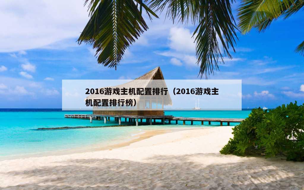 2016游戏主机配置排行（2016游戏主机配置排行榜）