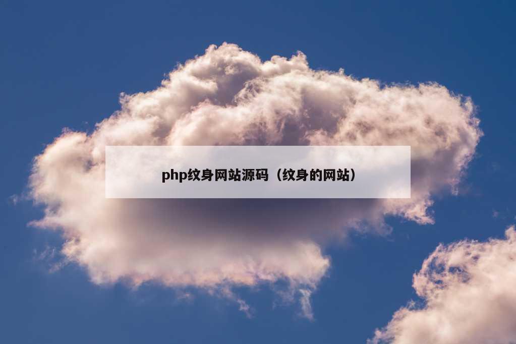 php纹身网站源码（纹身的网站）