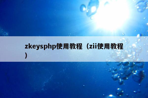 zkeysphp使用教程（zii使用教程）