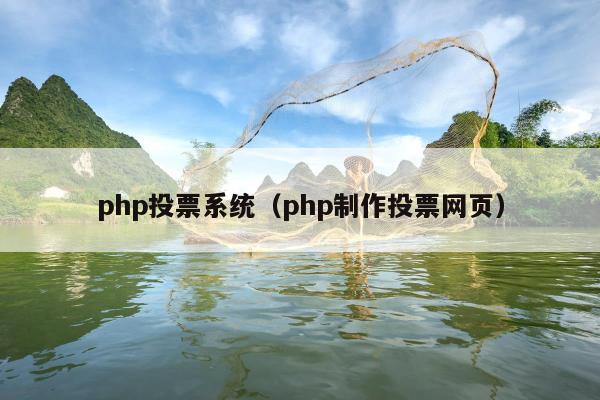 php投票系统（php制作投票网页）