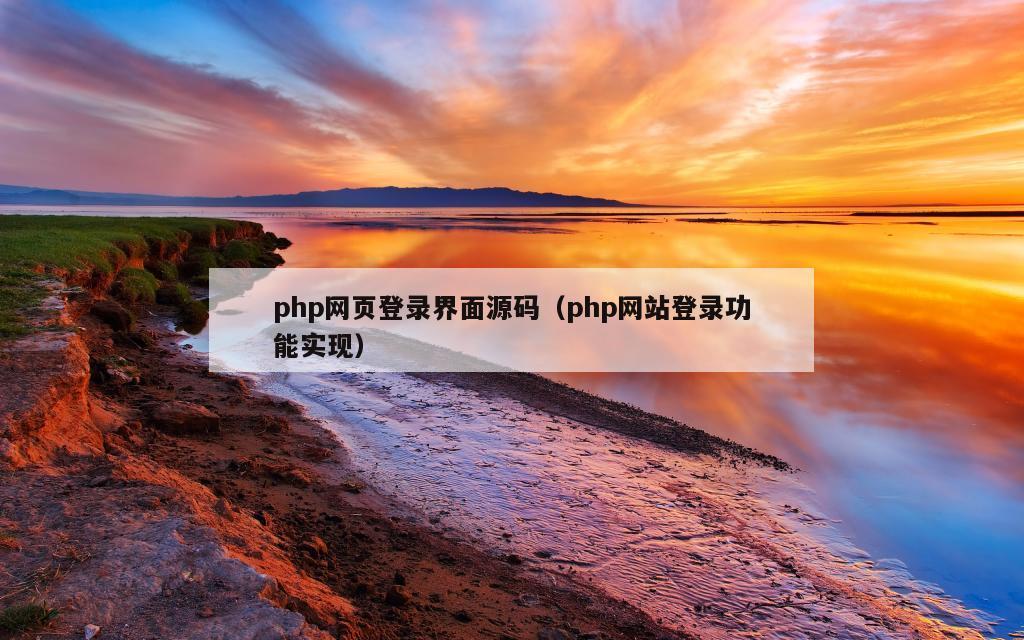 php网页登录界面源码（php网站登录功能实现）