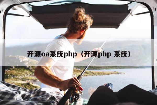 开源oa系统php（开源php 系统）