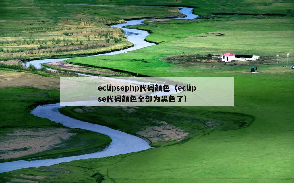 eclipsephp代码颜色（eclipse代码颜色全部为黑色了）