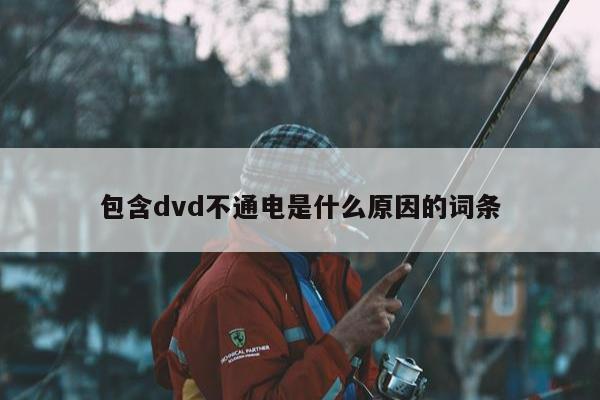 包含dvd不通电是什么原因的词条