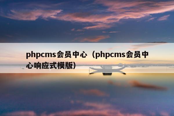 phpcms会员中心（phpcms会员中心响应式模版）