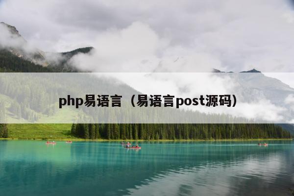 php易语言（易语言post源码）