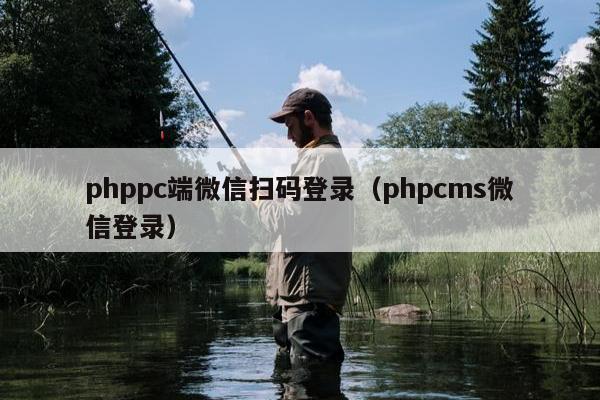 phppc端微信扫码登录（phpcms微信登录）