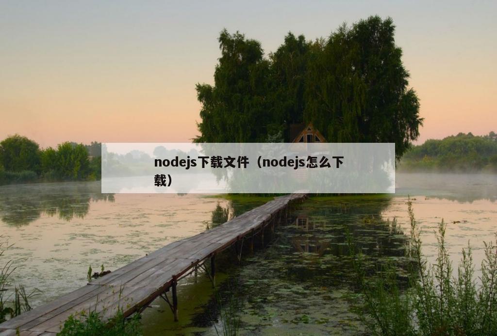 nodejs下载文件（nodejs怎么下载）