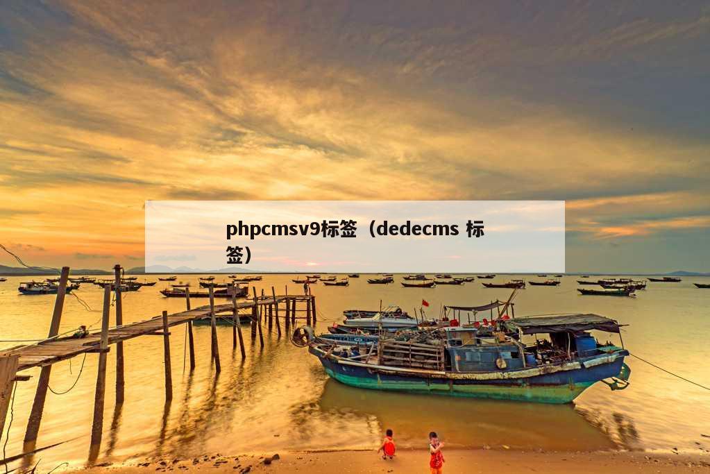 phpcmsv9标签（dedecms 标签）