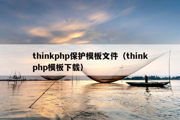 thinkphp保护模板文件（thinkphp模板下载）