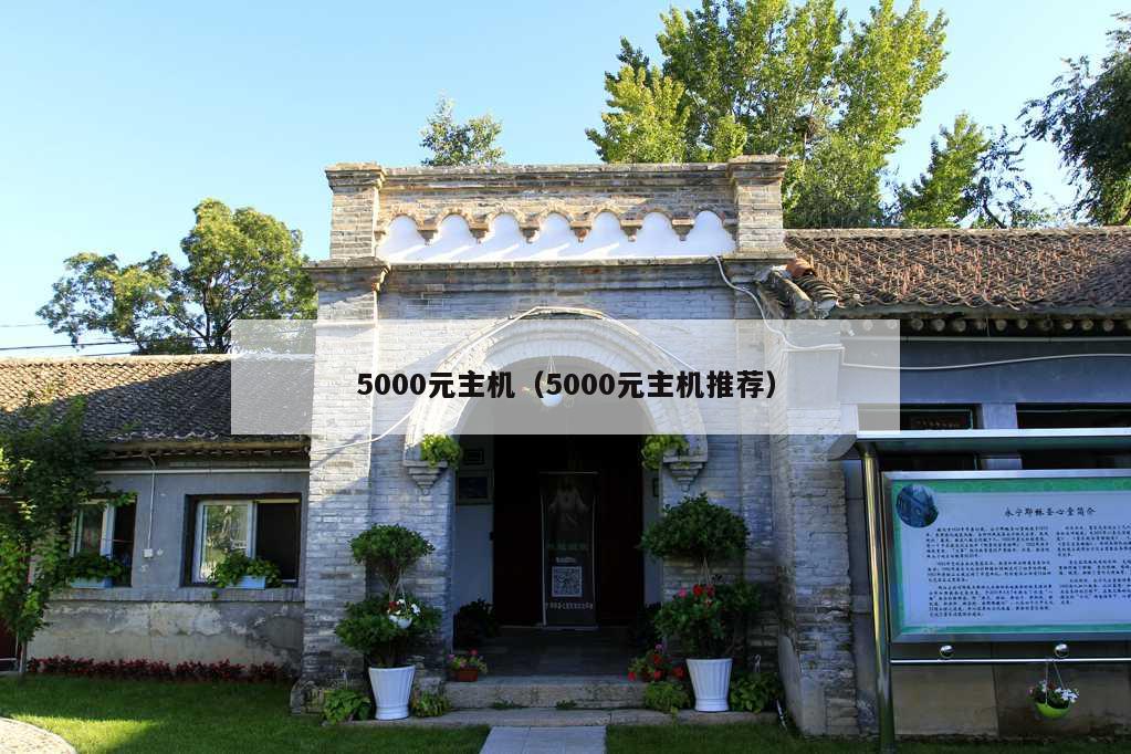 5000元主机（5000元主机推荐）