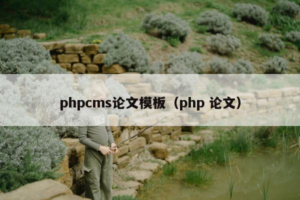 phpcms论文模板（php 论文）