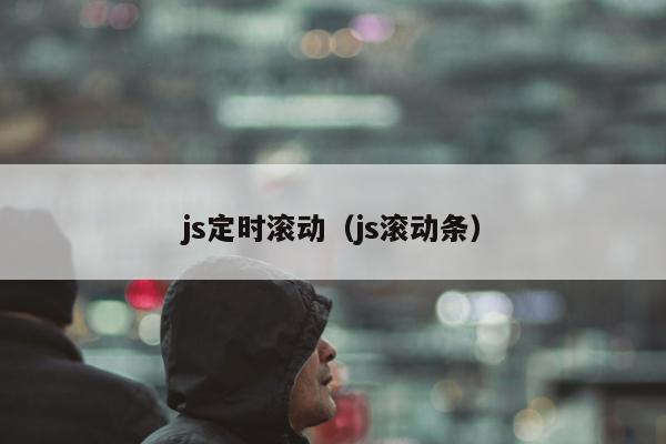 js定时滚动（js滚动条）