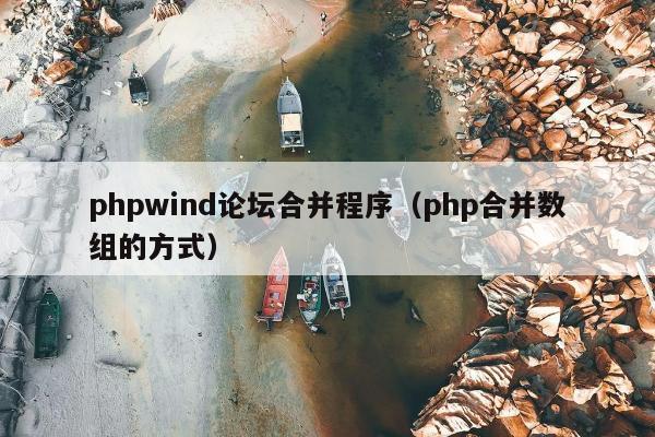 phpwind论坛合并程序（php合并数组的方式）