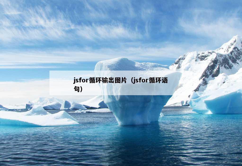 jsfor循环输出图片（jsfor循环语句）