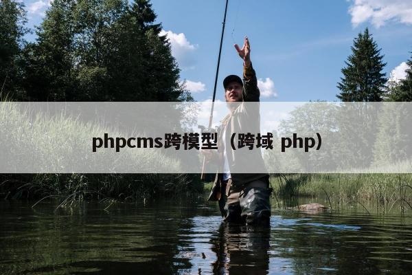 phpcms跨模型（跨域 php）