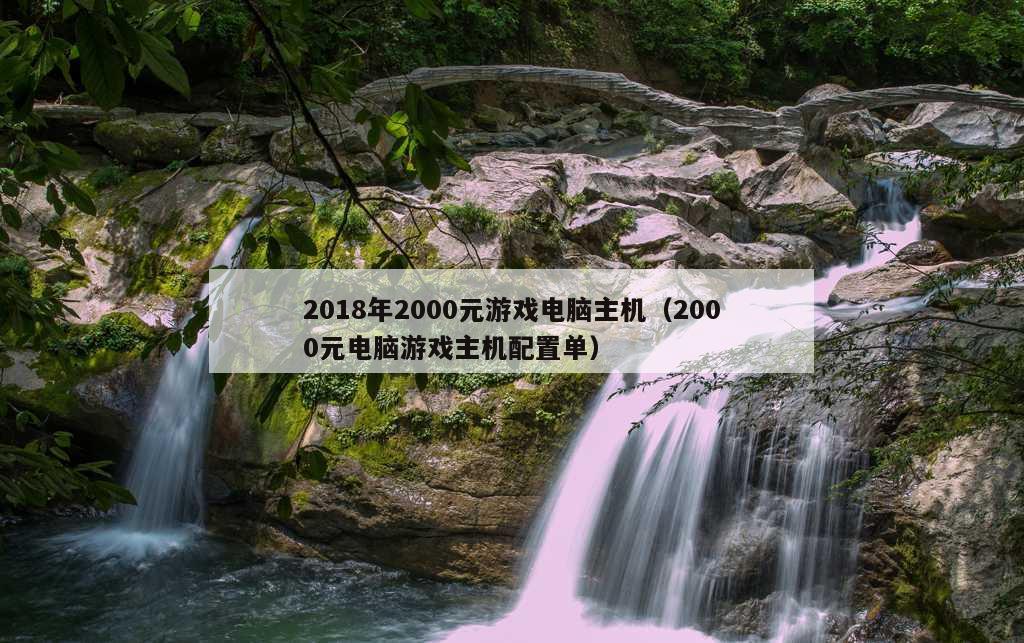 2018年2000元游戏电脑主机（2000元电脑游戏主机配置单）