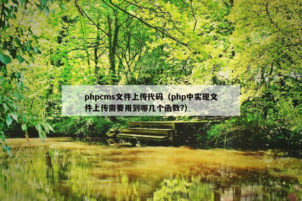 phpcms文件上传代码（php中实现文件上传需要用到哪几个函数?）