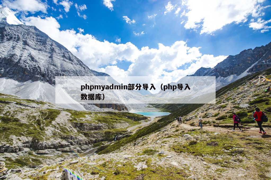 phpmyadmin部分导入（php导入数据库）