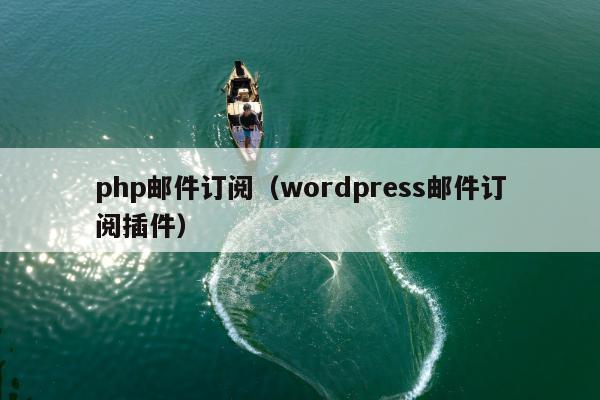 php邮件订阅（wordpress邮件订阅插件）