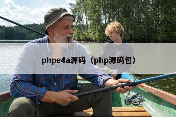 phpe4a源码（php源码包）