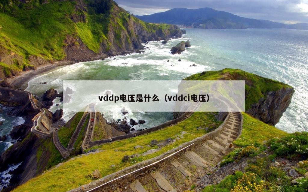 vddp电压是什么（vddci电压）