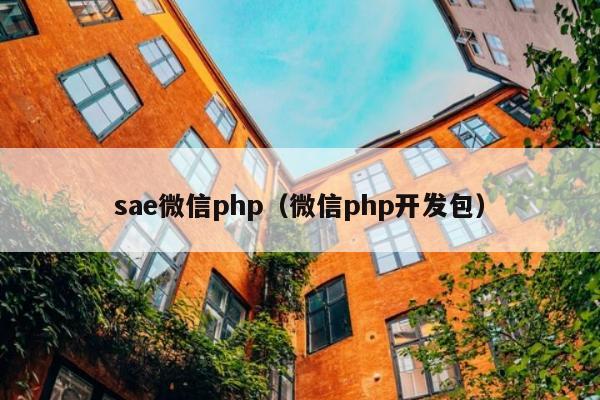 sae微信php（微信php开发包）