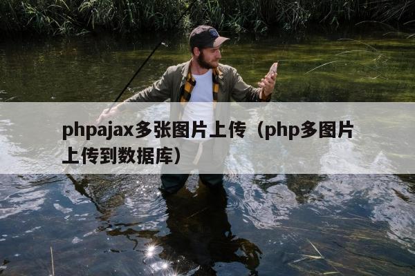 phpajax多张图片上传（php多图片上传到数据库）