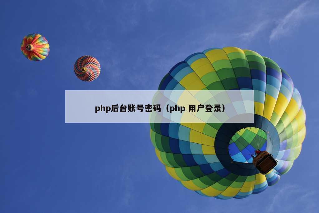 php后台账号密码（php 用户登录）