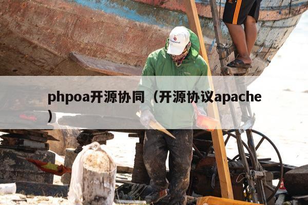 phpoa开源协同（开源协议apache）