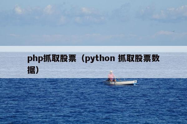 php抓取股票（python 抓取股票数据）